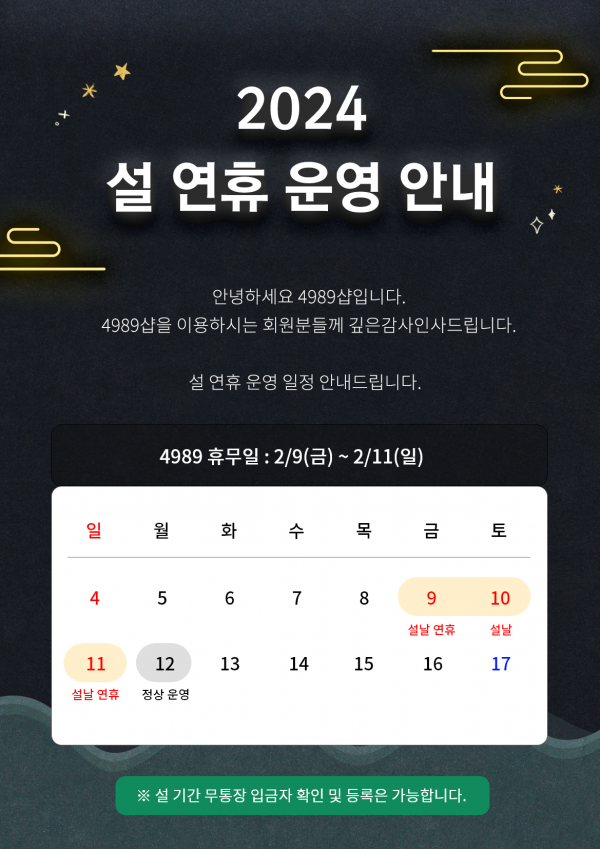 2024 4989샵 설연휴 운영안내