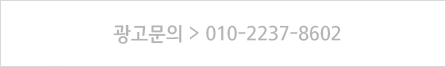 광고문의 010-2237-8602