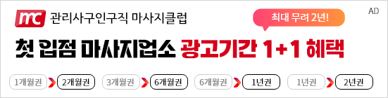 마사지클럽 1+1이벤트